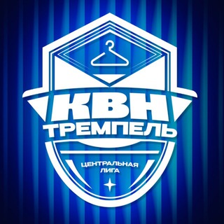 Логотип @liga_trempel - Центральная лига КВН «Тремпель»