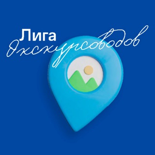 Логотип @ligaexcursions - Лига экскурсоводов: участники