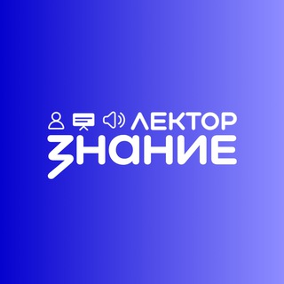 Логотип @ligalektorov - Знание.Лектор