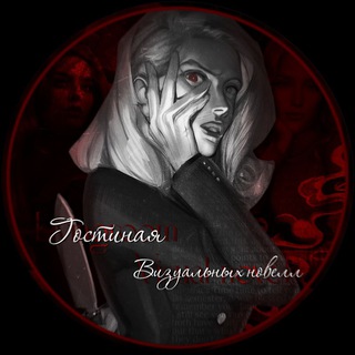 Логотип @ligamehtatelei - 🪓 Гостиная Визуальных Новелл