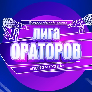 Логотип @ligaoratrov - Лига Ораторов