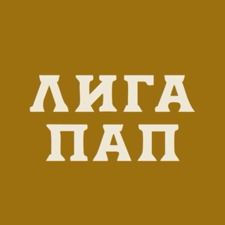 Логотип @ligapap - ЛИГА ПАП | МОСКВА