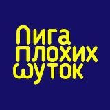 Логотип @ligaplohihshutok - Лига Плохих Шуток