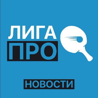 Логотип @ligapro_ru - Лига ПРО новости | Настольный теннис