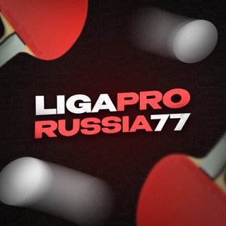 Логотип @ligaproorussia77 - LigaPro|Russia77🇷🇺