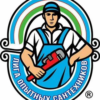 Логотип @ligasantehnika - ЛИГА ОПЫТНЫХ САНТЕХНИКОВ