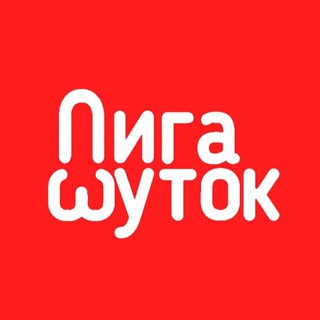 Логотип @ligashutki - Лига шуток | Анекдоты 18+