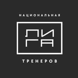 Логотип @ligatrenerov - Национальная Лига Тренеров