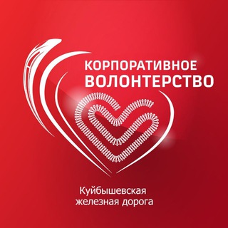 Логотип @ligavolonterovkbsh - Лига волонтёров Куйбышевской жд