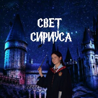 Логотип @light_of_sirius - Свет Сириуса