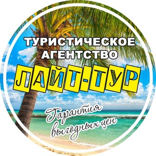 Логотип @light_tour_dmd - ЛайтТур: больше, чем туризм