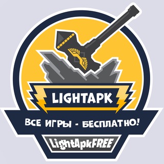Логотип @lightapkfree - ⚡️ LightApk - взломанные игры и приложения