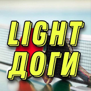 Логотип @lightdogi - Light Доги|Настольный теннис|TT CUP
