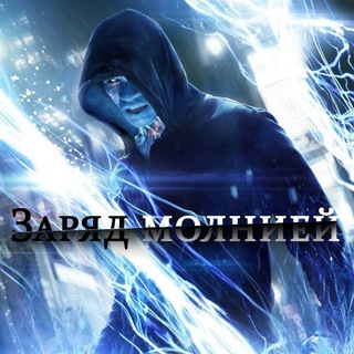 Логотип @lightning_charge - ⚡️ Заряд молнией ⚡️