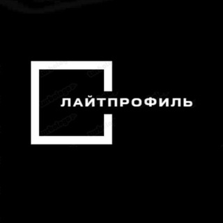 Логотип @lightprofil - Безрамное остекление Лайтпрофиль