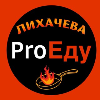 Логотип @lihachevapro_edu - Лихачева ProЕду
