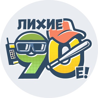 Логотип @lihie90ye - Лихие 90-е