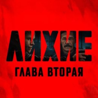 Логотип @lihieq - Лихие 2 сезон