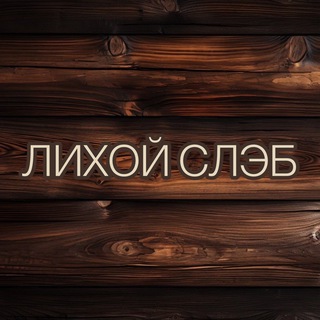 Логотип @lihoi_slab - Лихой Слэб / ПРОДАЖА СЛЭБОВ
