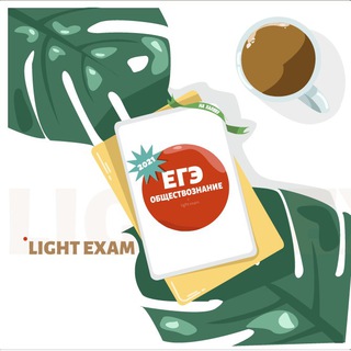 Логотип @liht_exam - LIGHT EXAM