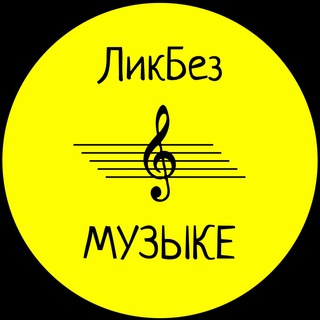 Логотип @likbezvmuzyke - ЛикБез в МУЗЫКЕ • хоровое сольфеджио Horosapiens