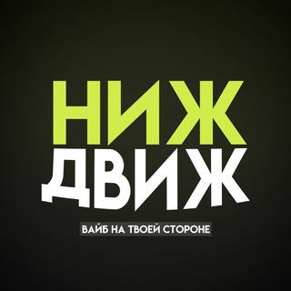 Логотип @like_nnov - НижДвиж