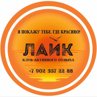 Логотип @like_ulsk - Клуб активного отдыха "ЛАйК"