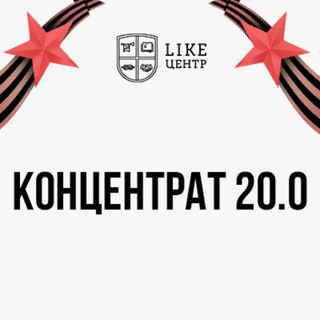 Логотип @likebzconcentrat - Концентрат 20.0| Чат Артема Красивского