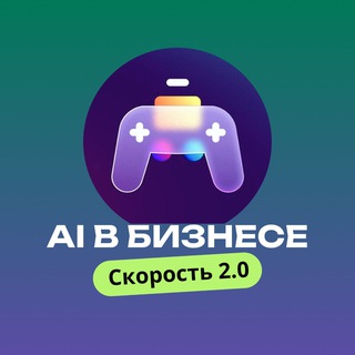 Логотип @likeconcentrat - AI в бизнесе: Скорость 2.0