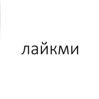 Логотип @likemekms - Лайкми