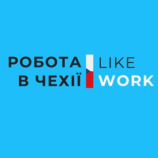 Логотип @likeworkcz - РОБОТА В ЧЕХІЇ 🇨🇿 | РАБОТА В ЧЕХИИ | PRÁCE V ČR