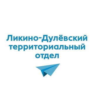 Логотип @likino_dulevo_to - Ликино-Дулёвский территориальный отдел