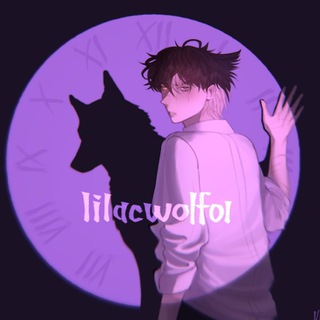 Логотип @lilacwolf01 - Дом Волчонка
