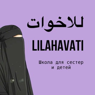 Логотип @lilahavati - ❀ للأخوات Школа для сестер ❀