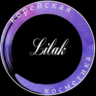 Логотип @lilakcosm - Корейская косметика 💜Lilak💜