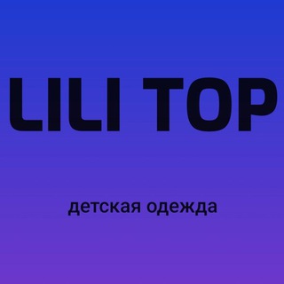 Логотип @lili_top_uchta - магазин с нуля детской одежды из Турции Chat