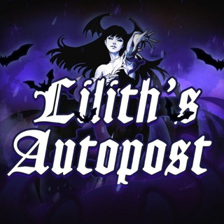 Логотип @lilithautopost - ⌭ LILITH // BACA RULES