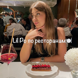 Логотип @lilporest - Lil Po по ресторанам🍽️