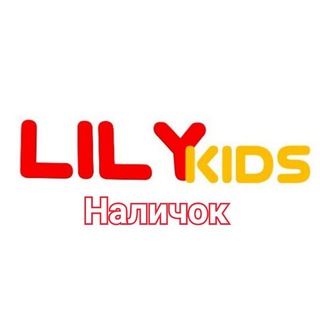 Логотип @lilykidsn - Наличок lilykids