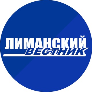 Логотип @limanvst - Лиманский вестник