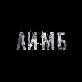 Логотип @limb_channel - ЛИМБ / LIMB