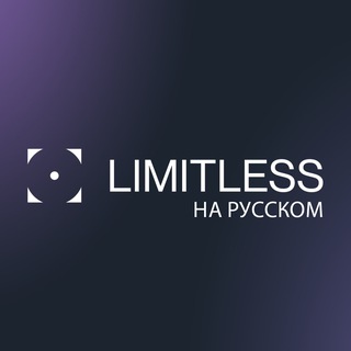 Логотип @limitlesspeople_russian - LIMITLESS OFFICIAL RUSSIAN