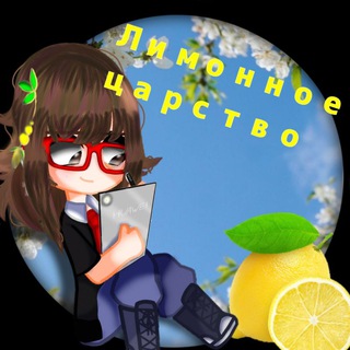 Логотип @limonhiana - 🍋~Лимонное царство~🍋
