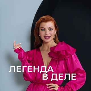 Логотип @linadembikova_legenda - ЛЕГЕНДА В ДЕЛЕ
