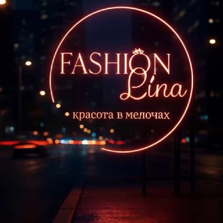 Логотип @linafashion1 - 𝐋𝐢𝐧𝐚 𝐅𝐚𝐬𝐡𝐢𝐨𝐧