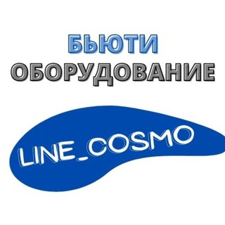 Логотип @line_cosmo - КОСМЕТОЛОГИЧЕСКОЕ ОБОРУДОВАНИЕ / ОБУЧЕНИЕ / КУРСЫ