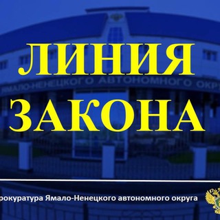 Логотип @line_prok_yanao - ЛИНИЯ ЗАКОНА