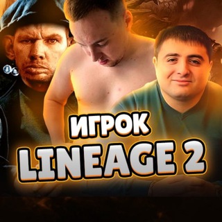Логотип @lineage2an - Игрок Lineage 2