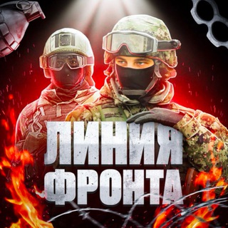 Логотип @lineefront - ЛИНИЯ ФРОНТА🔥