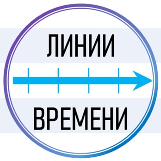 Логотип @linesoftime - Линии времени
